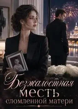 Обложка «Безжалостная месть сломленной матери»