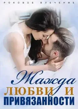 Обложка «Роковое Влечение: Жажда Любви и Привязанности»