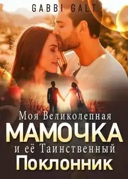 Обложка «Моя Великолепная Мамочка и её Таинственный Поклонник»