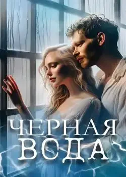 Обложка «Черная вода»