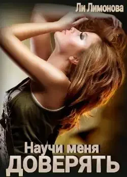 Обложка «Научи меня доверять...»