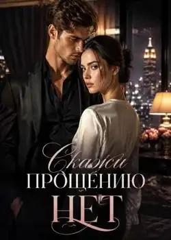 Обложка «Скажи Прощению Нет»