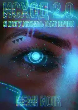 Обложка «Исход 2.0 или Я могу любить тебя вечно»