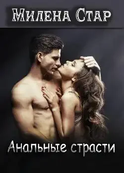 Обложка «Анальные страсти»
