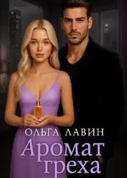 Обложка «Аромат греха»