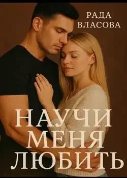 Обложка «Учи меня любить»