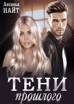Обложка «Тени прошлого»