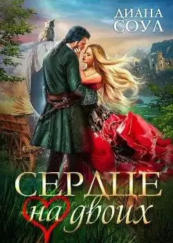 Обложка «Сердце на двоих»