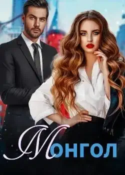 Обложка «Монгол»