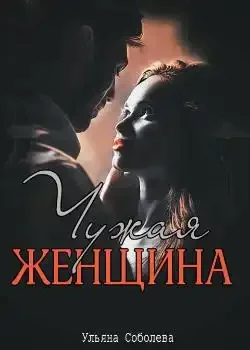 Обложка «ЧУЖАЯ ЖЕНЩИНА»