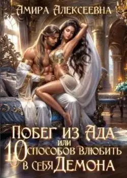 Обложка « Побег из ада, или 10 способов влюбить в себя Демона»