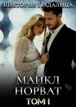 Обложка «Майкл Норват. Том первый»