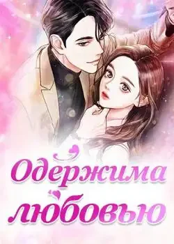 Обложка «Одержима любовью»