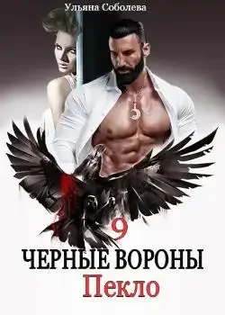 Обложка «ЧЕРНЫЕ ВОРОНЫ 9. ПЕКЛО»