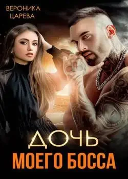 Обложка «Дочь моего босса»