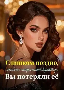 Обложка «Слишком поздно, господин генеральный директор: Вы потеряли её»