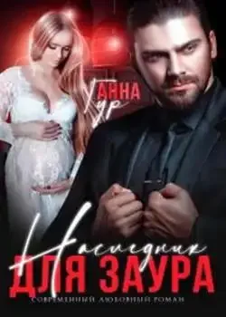 Обложка «Наследник для Заура»