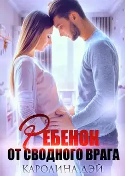 Обложка «Ребенок от сводного врага»