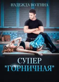 Обложка «Супер "горничная"»