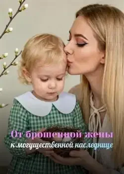 Обложка «От брошенной жены к могущественной наследнице»
