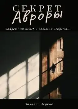 Обложка «Секрет Авроры»