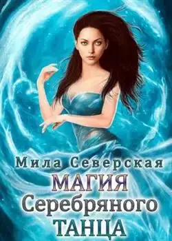 Обложка «Магия серебряного танца»