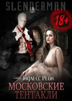Обложка «Сланцермен: Московские тентакли »