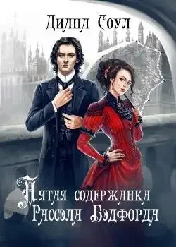 Обложка «Пятая содержанка Рассела Бэдфорда»