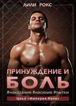 Обложка «Принуждение и боль. Наказание. Насилие. Пытки»