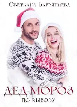 Обложка «Дед Мороз по вызову»