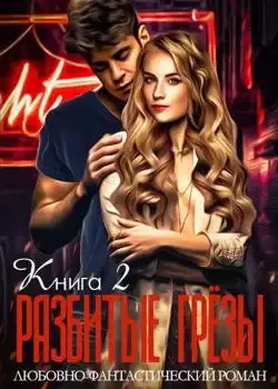 Обложка «Разбитые грёзы. Книга 2»