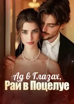 Обложка «Ад в Глазах, Рай в Поцелуе»
