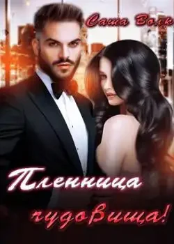 Обложка «Пленница Чудовища »