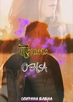 Обложка «Только она»