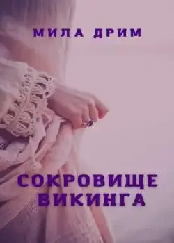 Обложка «Сокровище викинга»