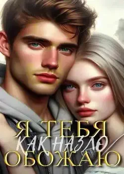 Обложка «Как назло, я тебя обожаю»
