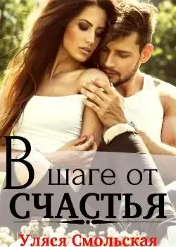 Обложка «В шаге от счастья»