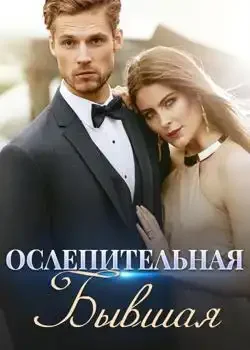 Обложка «Ослепительная Бывшая»