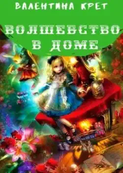 Обложка «Волшебство в доме.»