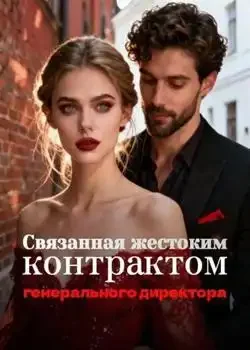 Обложка «Связанная жестоким контрактом генерального директора»