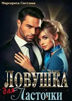 Обложка «Ловушка для Ласточки»