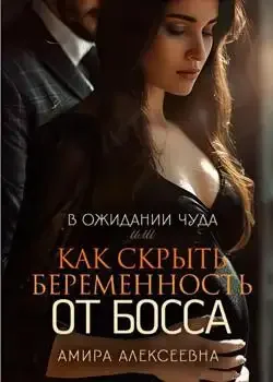Обложка «В ожидании чуда или Как скрыть беременность от босса»