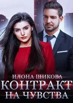 Обложка «Контракт на чувства»