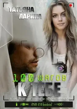 Обложка «Сто шагов к тебе»