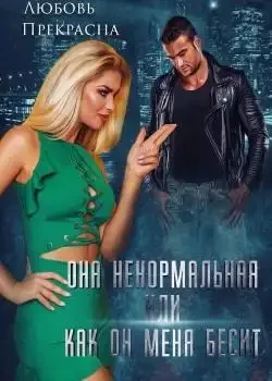 Обложка «Она Ненормальная, или как Он меня бесит»