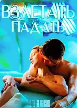Обложка «Взлетать& падать»