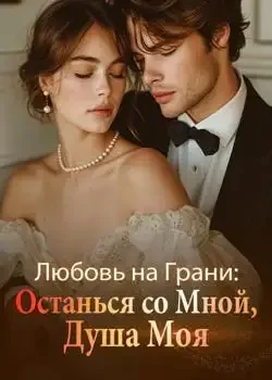 Обложка «Любовь на Грани: Останься со Мной, Душа Моя»