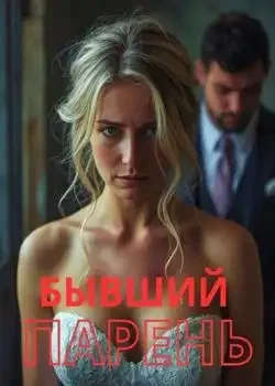Обложка «Бывший парень»