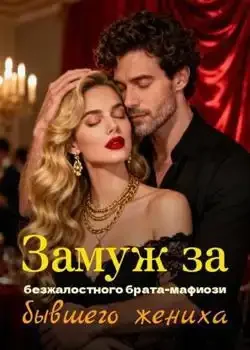 Обложка «Замуж за безжалостного брата-мафиози бывшего жениха»