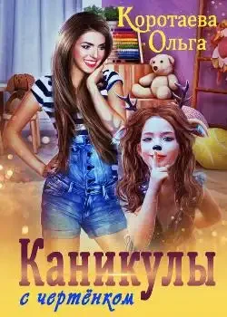 Обложка «Каникулы с чертенком»